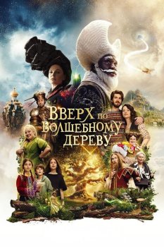 Вверх по волшебному дереву / The Magic Faraway Tree (2026)