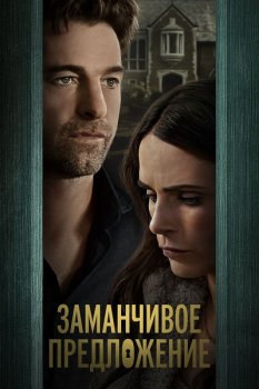 Заманчивое предложение / Cellar Door (2024)