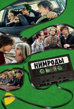 Нимроды / Nimrods (2025)