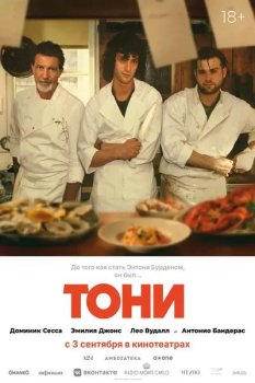 Тони / Tony (2026)