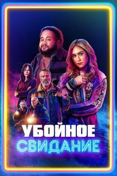Убойное свидание / All Night Wrong (2026)