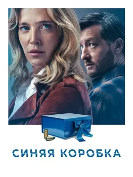 Синяя коробка / La caja azul (2026)