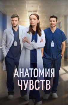 Анатомия чувств (2026)