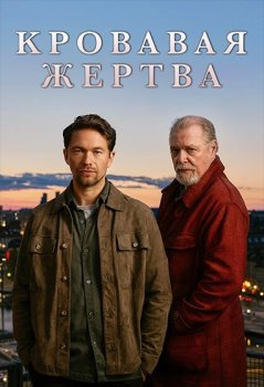 Кровавая жертва / Blodsoffer (2026)