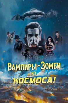 Вампиры-зомби… из космоса! / Vampire Zombies... From Space! (2024)