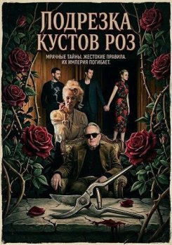 Подрезка кустов роз / Rosebush Pruning (2026)