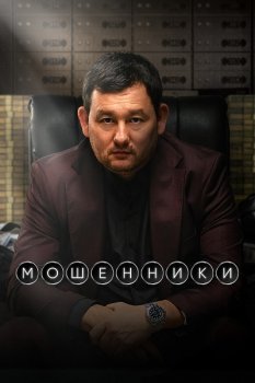 Мошенники (2026)