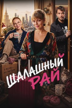 Шалашный рай (2026)