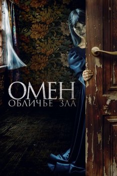 Омен. Обличье зла / El vestido (2026)