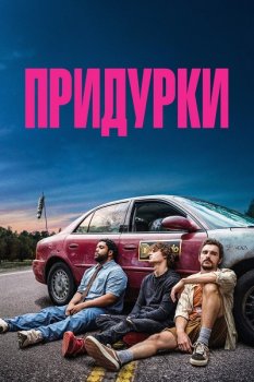 Придурки / Idiots (2026)