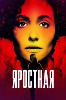 Яростная / Furious (2026)