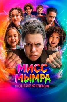 Мисс Мымра и волшебное исчезновение / Juf Braaksel en de mysterieuze verdwijning (2025)