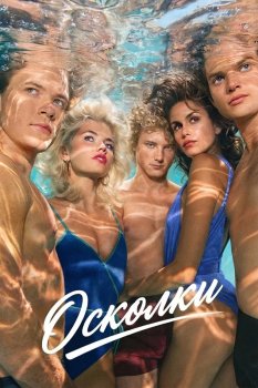 Осколки / The Shards (2026)