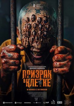 Призрак в клетке / Hantu Dalam Sel (2026