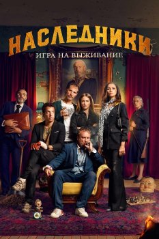 Наследники: Игра на выживание / La Fortaleza (2022)