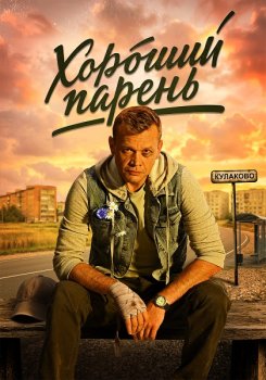 Хороший парень (2025)