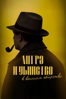 Мегрэ и убийство в высшем обществе / Maigret et le mort amoureux (2026)