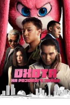 Охота на розового зайца (2025)