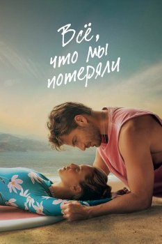 Всё, что мы потеряли / Todo lo que nunca fuimos (2026)
