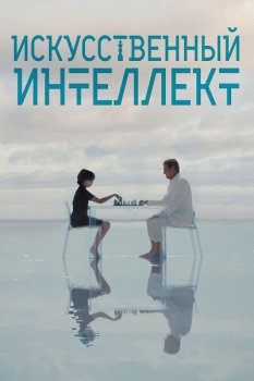 Искусственный интеллект / A.I. (2025)