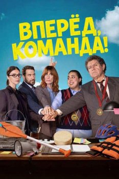 Вперед, команда! / Gracias, equipo (2026)
