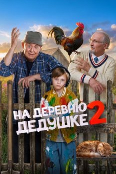 На деревню дедушке 2 (2026)