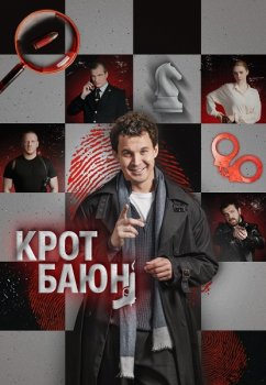 Крот Баюн (2026)