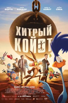 Хитрый койот / Coyote vs. Acme (2026)