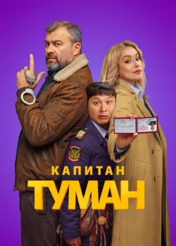 Капитан Туман (2026)