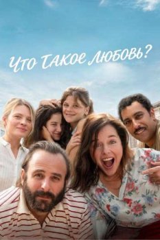 Что такое любовь? / Cest quoi lamour ? (2025)