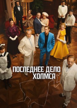Последнее дело Холмса / El problema final (2026)