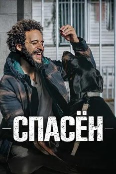 Спасён / Rescued (2026)