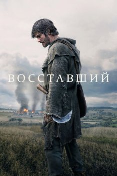 Восставший / The Uprising (2026)