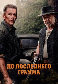 До последнего грамма / The Weight (2026)
