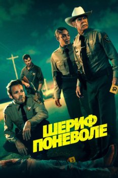 Шериф поневоле / The Deputy (2026)
