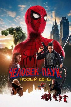Человек-паук: Новый день / Spider-Man: Brand New Day (2026)