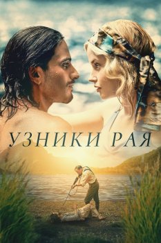 Узники рая / Ambleside (2025)