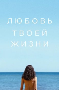Любовь твоей жизни / Love of Your Life (2026)