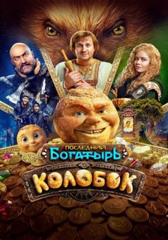 Последний богатырь. Колобок (2026)
