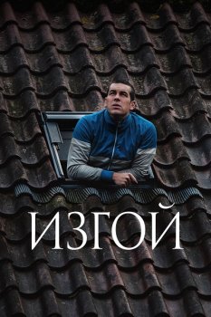 Изгой / Molt lluny (2025)