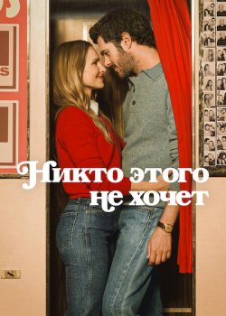 Никто этого не хочет / Nobody Wants This (2024)