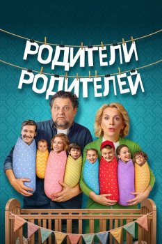 Родители родителей (2024)