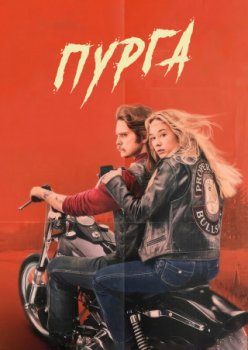 Пурга / Bullshit (2024)