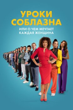 Уроки соблазна или О чём мечтает каждая женщина / De mannenmaker (2024)