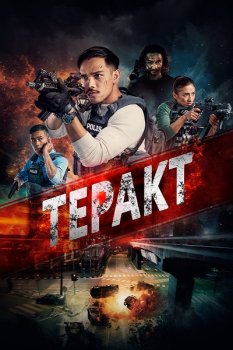Теракт / War on Terror: KL Anarki (2023)