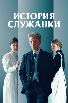 История служанки / La condition (2025)