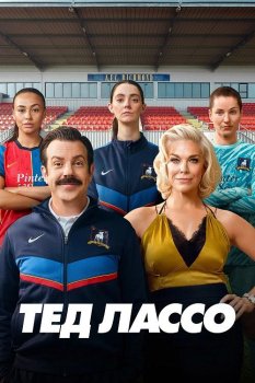 Тед Лассо / Ted Lasso (2020)