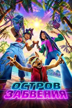 Остров забвения / Forgotten Island (2026)