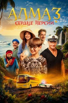 Алмаз «Сердце Персии» (2026)