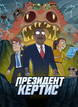 Президент Кертис / President Curtis (2026)